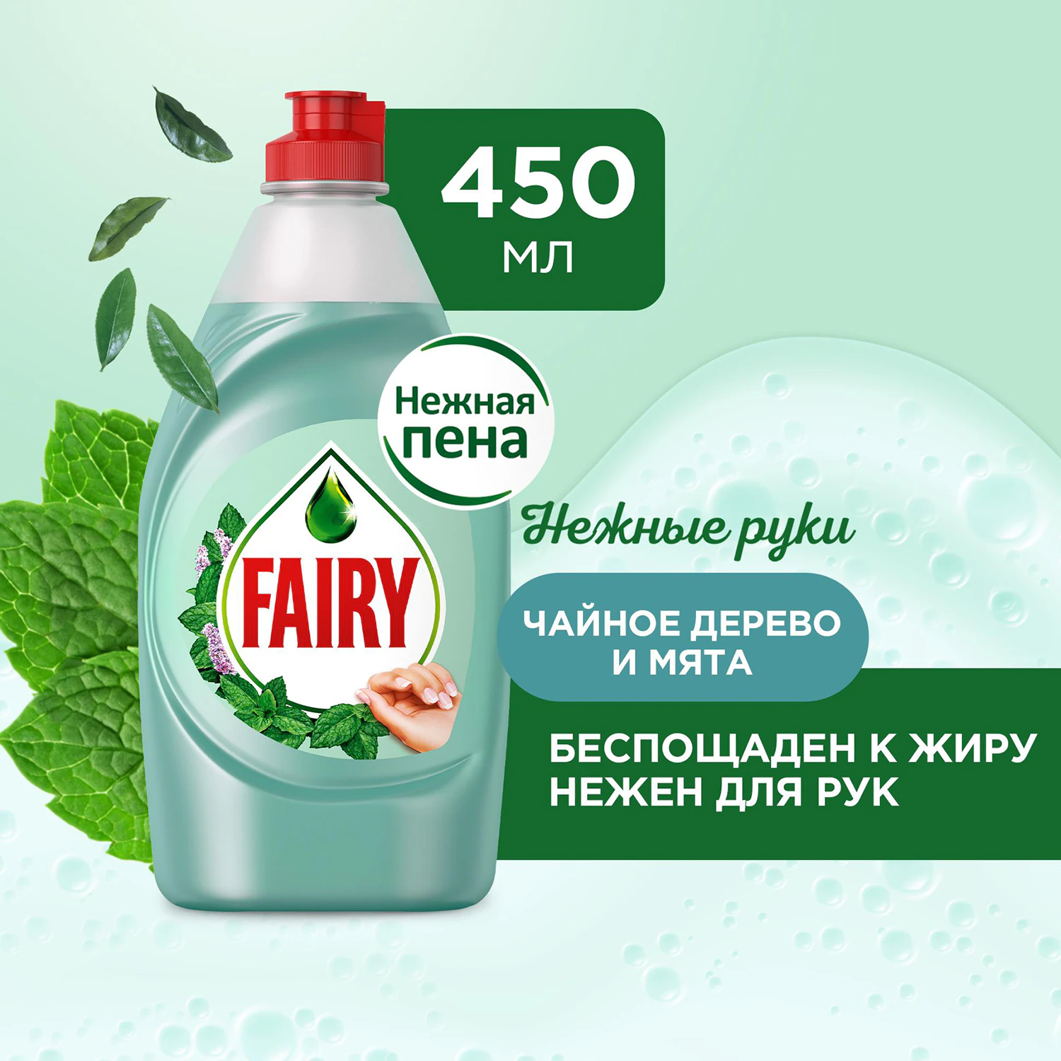 Средство для мытья посуды FAIRY Нежные руки,Чайное дерево и мята, 450 мл
